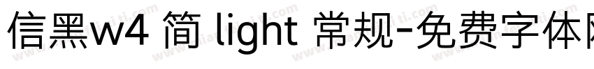 信黑w4 简 light 常规字体转换